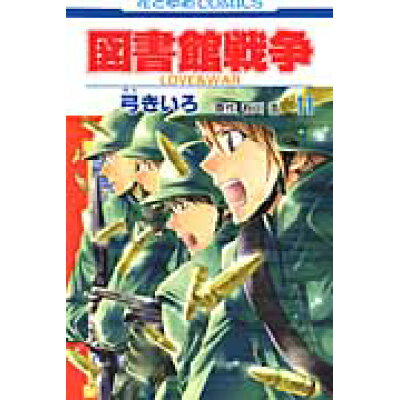 楽天市場 白泉社 図書館戦争 love war 第11巻 白泉社 弓きいろ 価格比較 商品価格ナビ 楽天市場 白泉社 図書館戦争 love war 第11巻 白泉社 弓きいろ 価格比較 商品価格ナビ